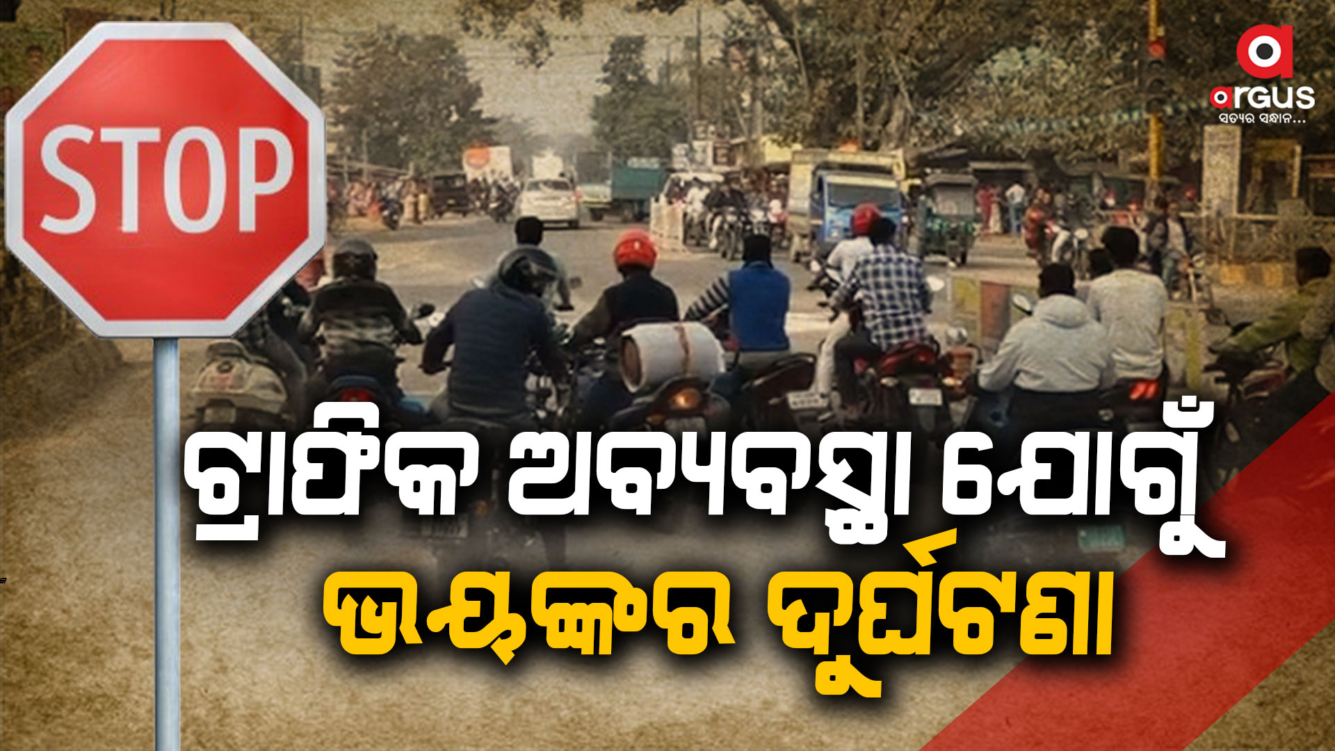 ଟ୍ରାଫିକ ଅବ୍ୟବସ୍ଥା ଯୋଗୁଁ ଭୟଙ୍କର ଦୁର୍ଘଟଣା
