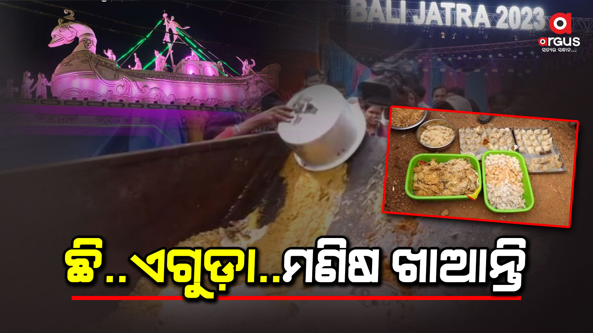 ବାଲିଯାତ୍ରା ଫୁଡ ଷ୍ଟଲରେ ଭଲ ଖାଦ୍ୟ ବିକ୍ରି ନ କଲେ ଦେବାକୁ ପଡ଼ିବ ଜରିମାନା