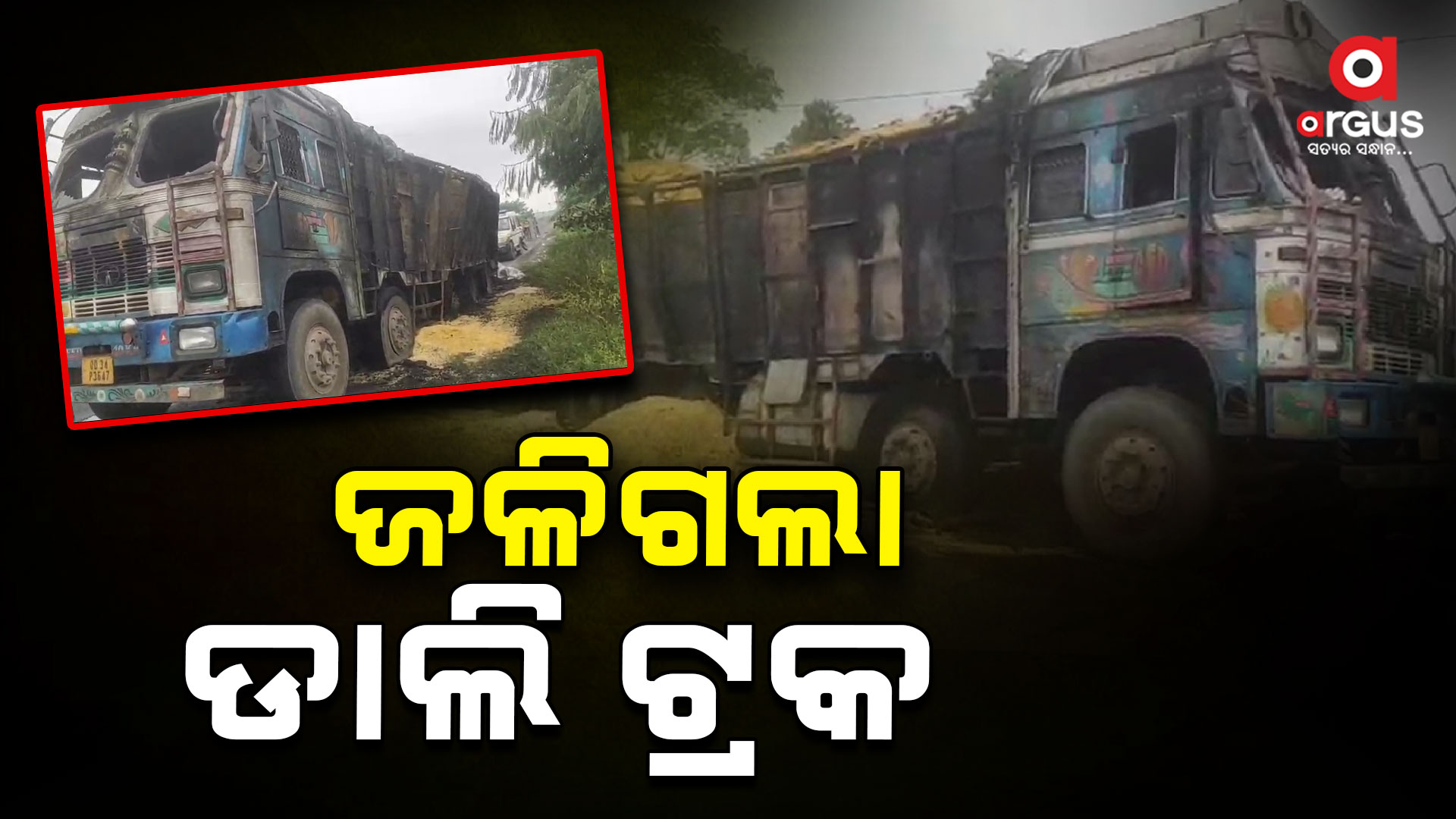 ରାସ୍ତା ମଝିରେ ସମ୍ପୂର୍ଣ୍ଣ ଜଳିଗଲା ଡାଲି ଟ୍ରକ୍