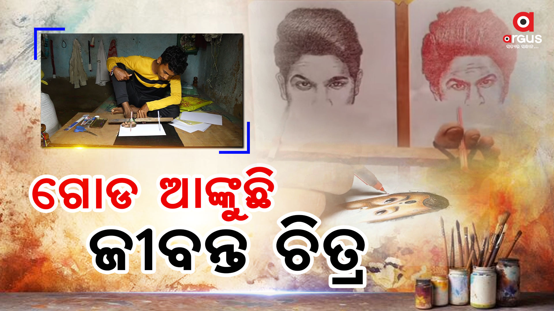 ଖାଲି ହାତ ନୁହେଁ ଗୋଡ ବି ଆଙ୍କୁଛି ଯାଦୁକରି ଚିତ୍ର