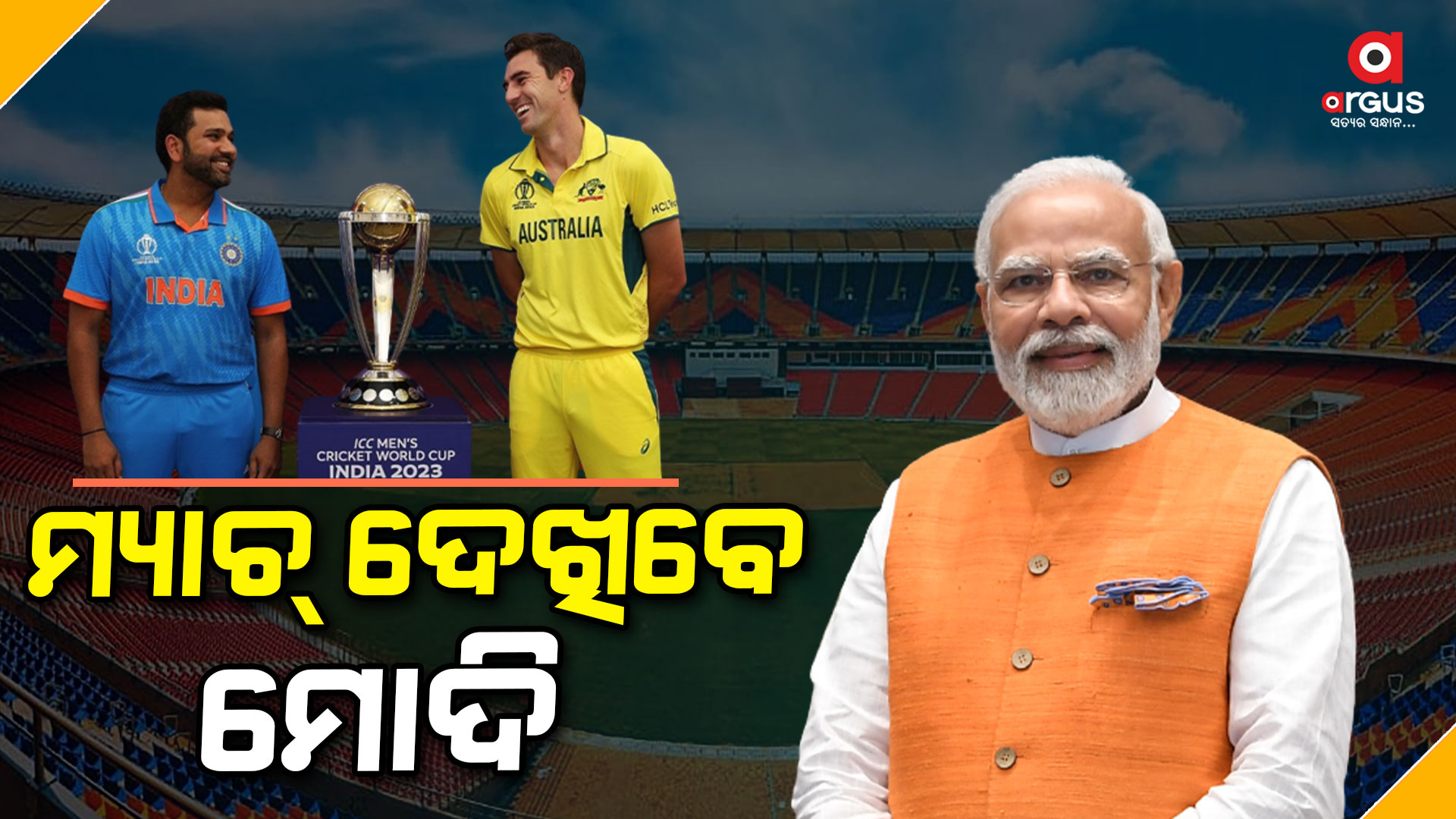 ଅହମ୍ମଦାବାଦରେ ହେବାକୁ ଥିବା ଆଇସିସି ବିଶ୍ୱକପ ଫାଇନାଲରେ ଯୋଗ ଦେବେ ମୋଦୀ