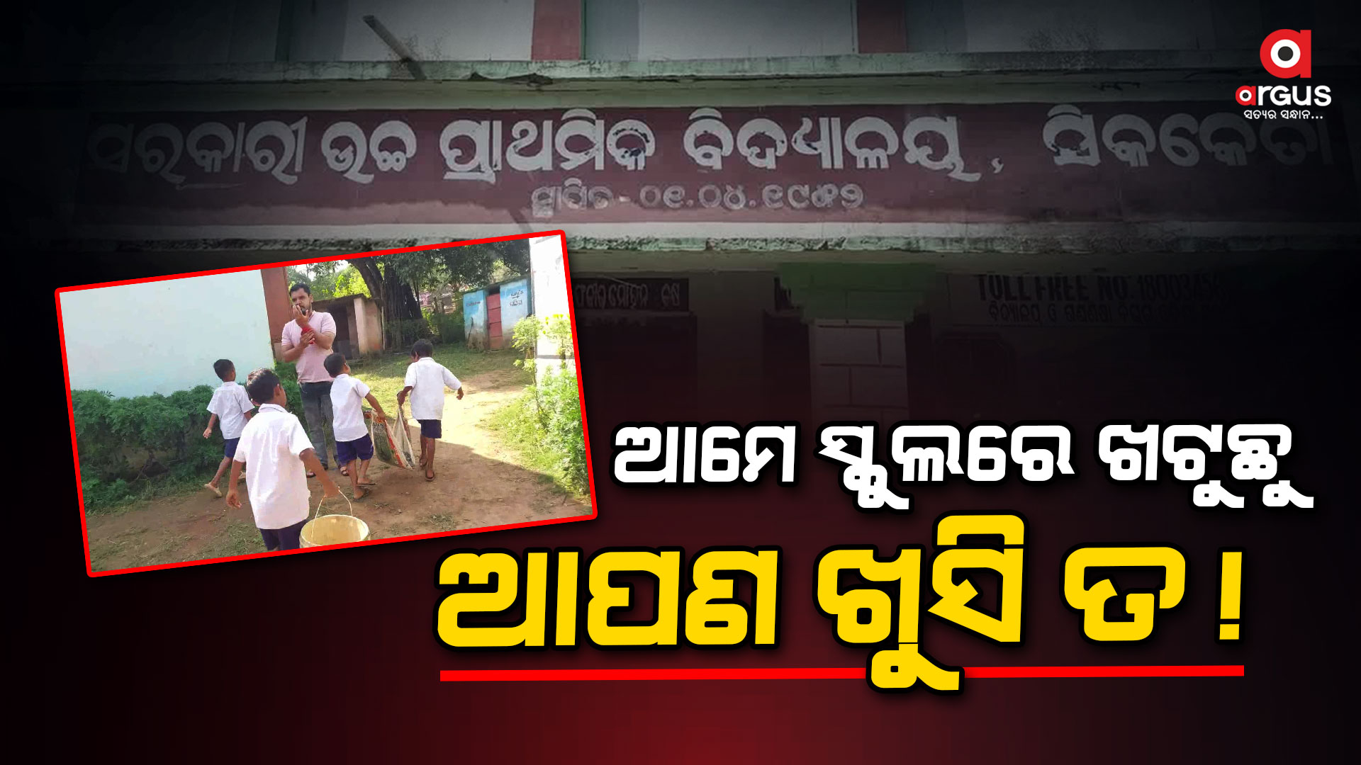 ପିଲାଙ୍କ ଭବିଷ୍ୟତ ସହ ଖେଳୁଛନ୍ତି ରାଜ୍ୟ ସରକାର