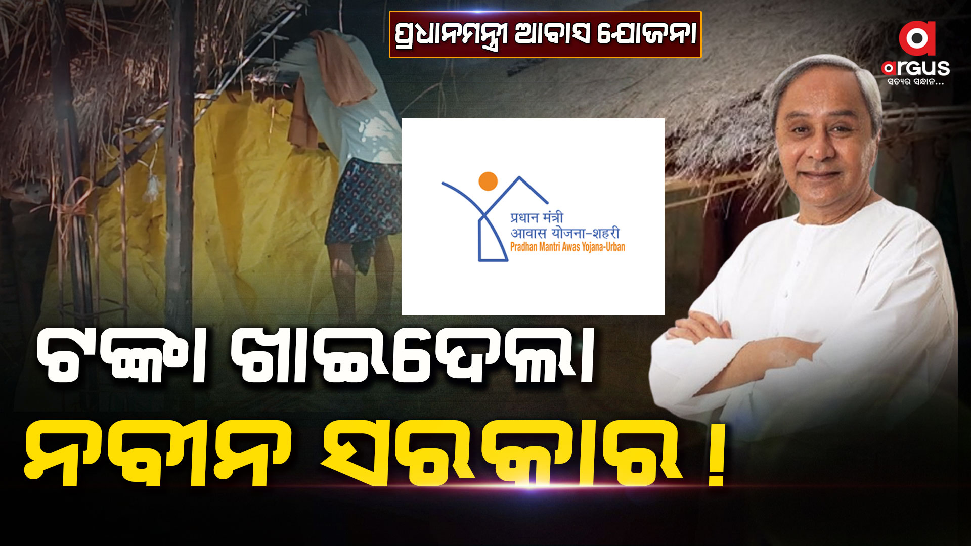 ପ୍ରଧାନମନ୍ତ୍ରୀ ଆବାସ ଯୋଜନାରେ ମହାଦୁର୍ନୀତି