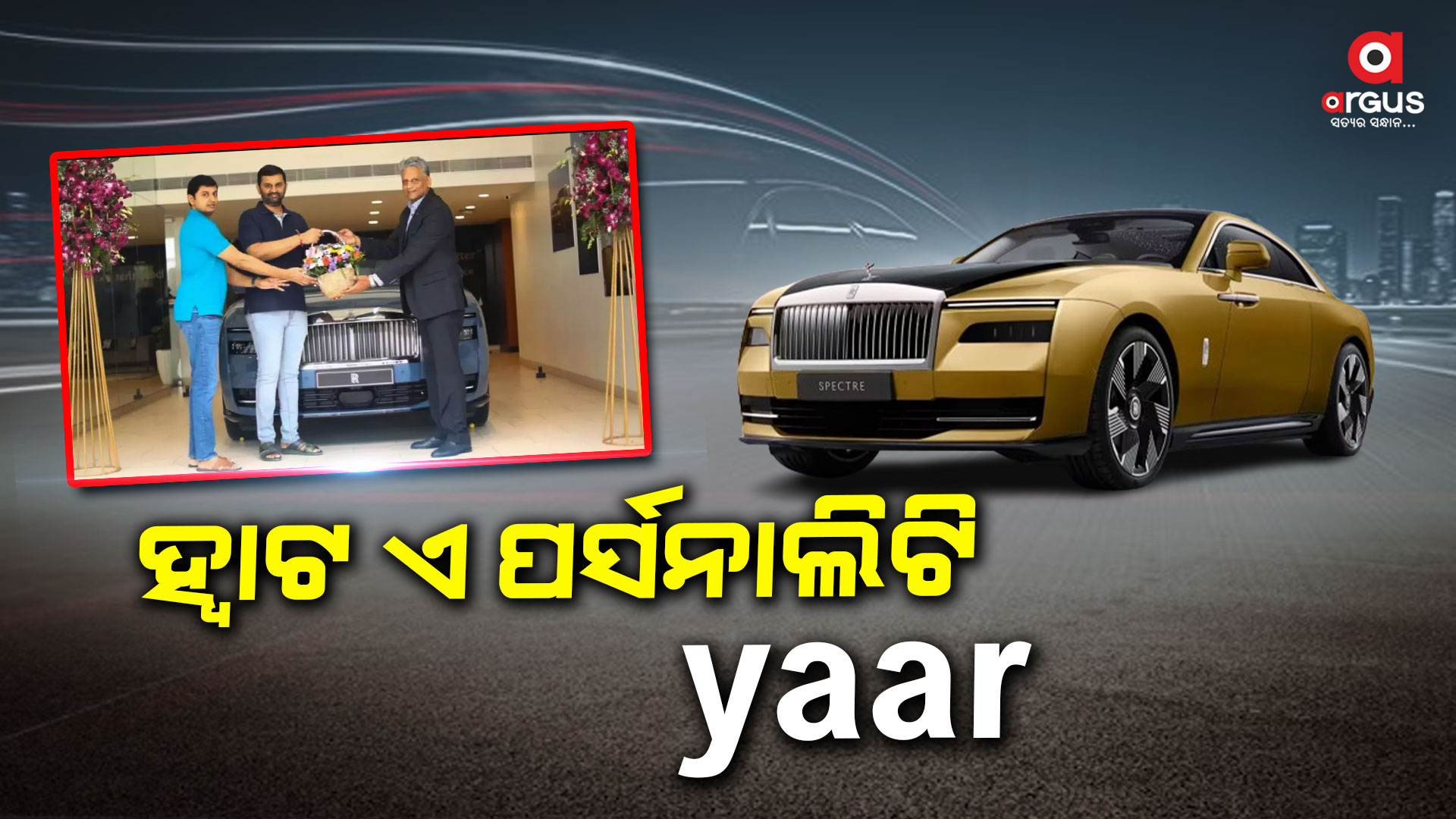 ଚପଲ ପିନ୍ଧି ବାସ୍ୟମ ଯୁବରାଜ ପହଞ୍ଚିଲେ ରୋଲ୍ସ ରୟସ କାର ସୋରୁମରେ