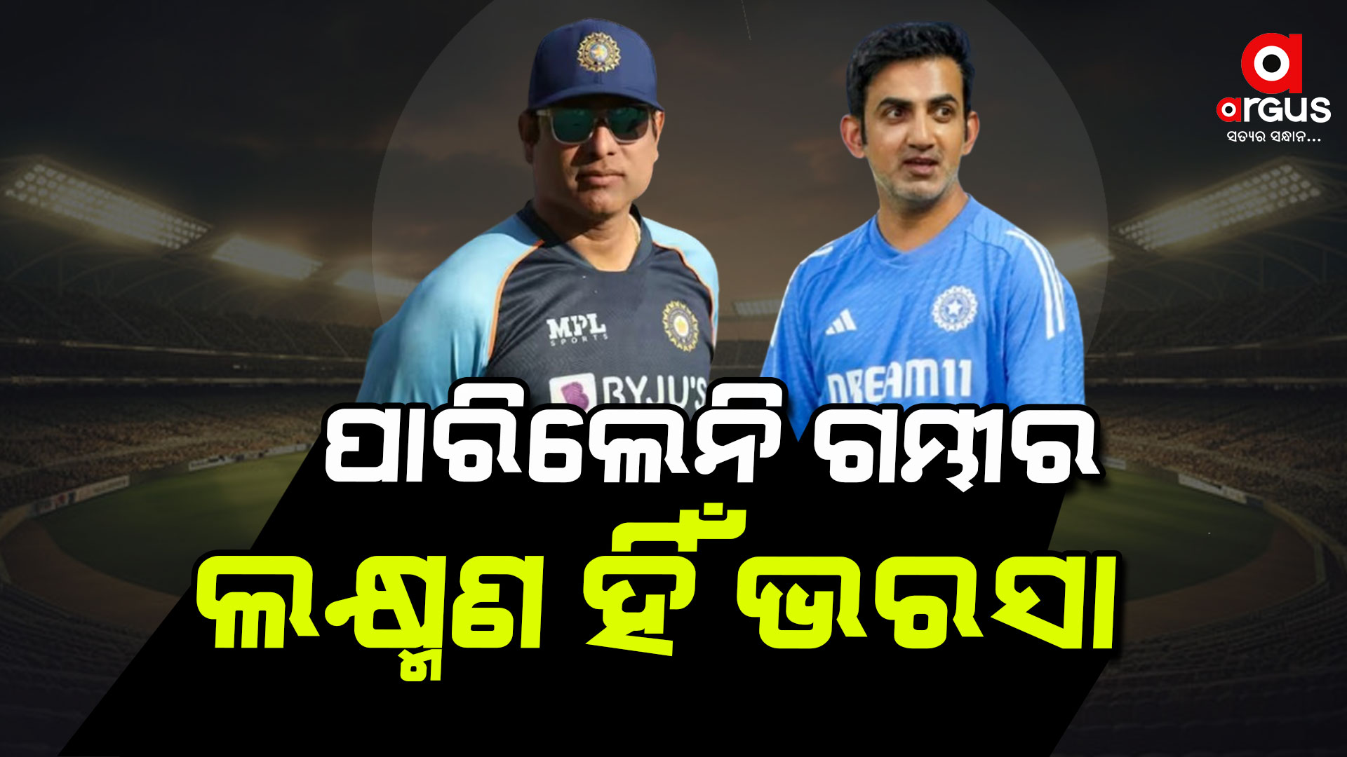 T20 ସିରିଜରେ ନୂଆ କୋଚ୍ ପାଇବ ଟିମ ଇଣ୍ଡିଆ