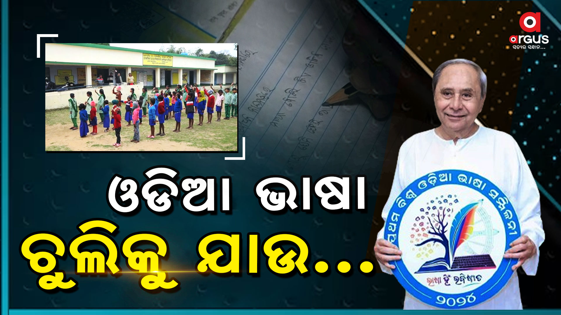 ଭାଷା ସୁରକ୍ଷା ପାଇଁ ରାଜ୍ୟ ସରକାରଙ୍କ ନାହିଁ ଆନ୍ତରିକତା