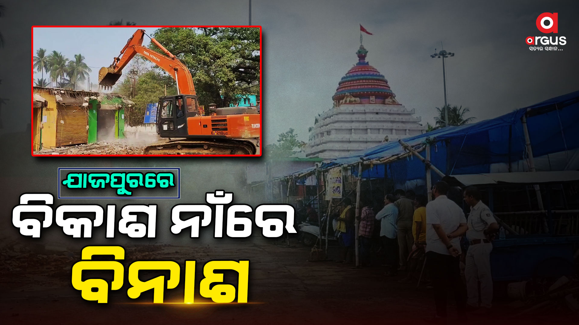 ଯାଜପୁରରେ ରୂପାନ୍ତରଣ ନାଁରେ ବିସ୍ଥାପିତ ହେଉଛନ୍ତି ହଇରାଣ