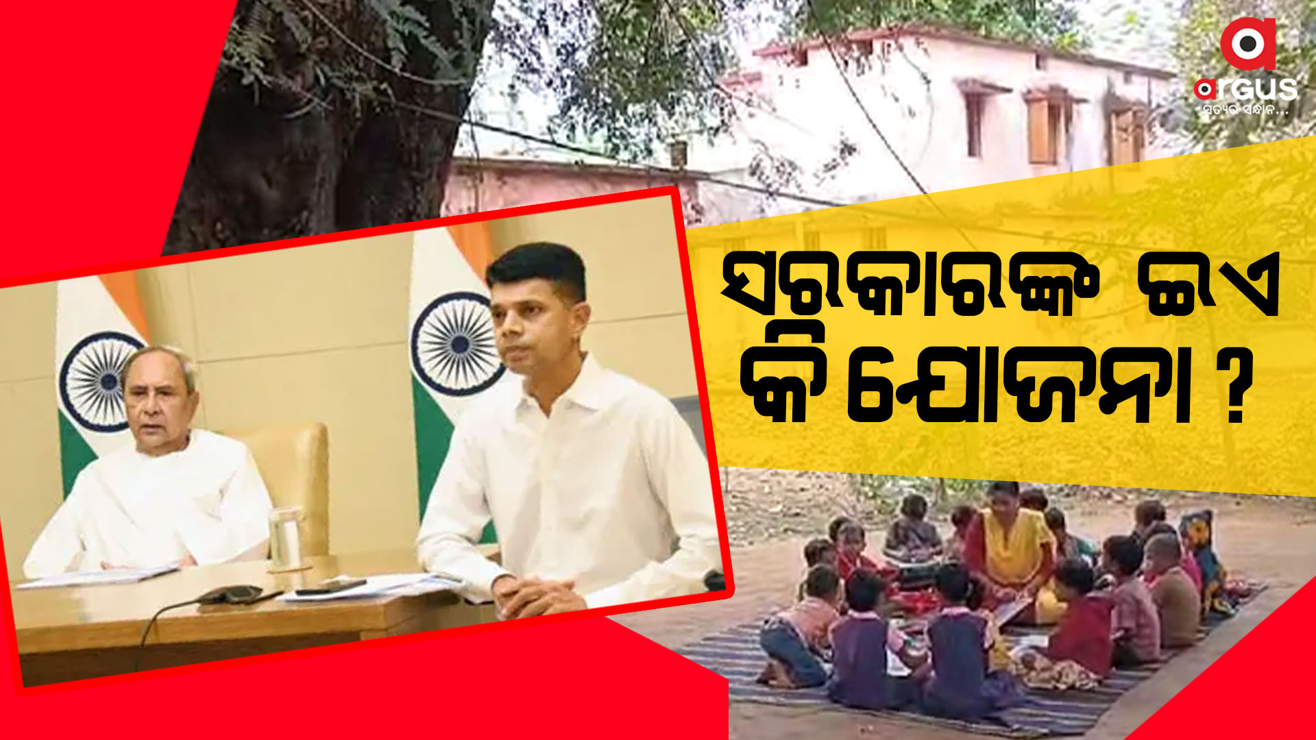 ଅଙ୍ଗନୱାଡ଼ି କେନ୍ଦ୍ରରେ ପଡ଼ିଛି ତାଲା: ଗଛ ମୂଳେ ଚାଲିଛି ପାଠପଢ଼ା