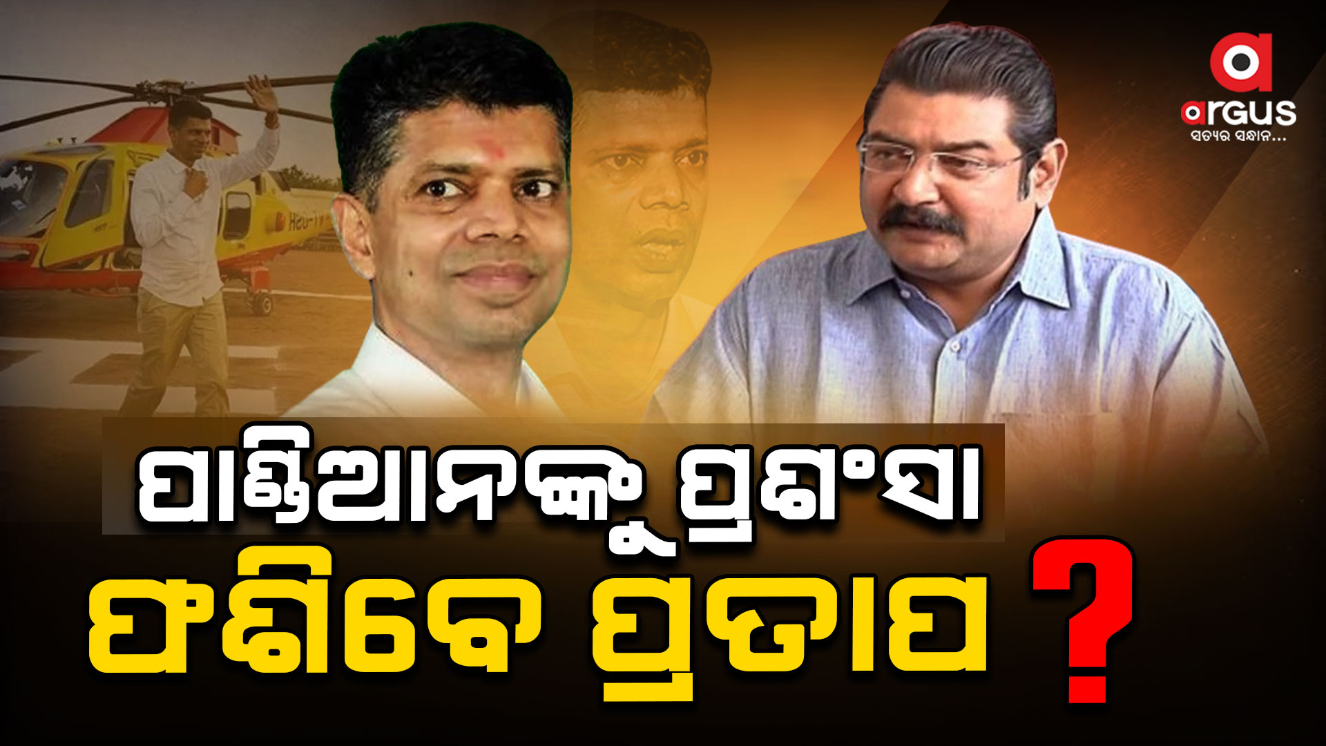 ପାଣ୍ଡିଆନଙ୍କ ଲାଗି ଓକିଲାତି କରି ଫଶିବେ ପ୍ରତାପ