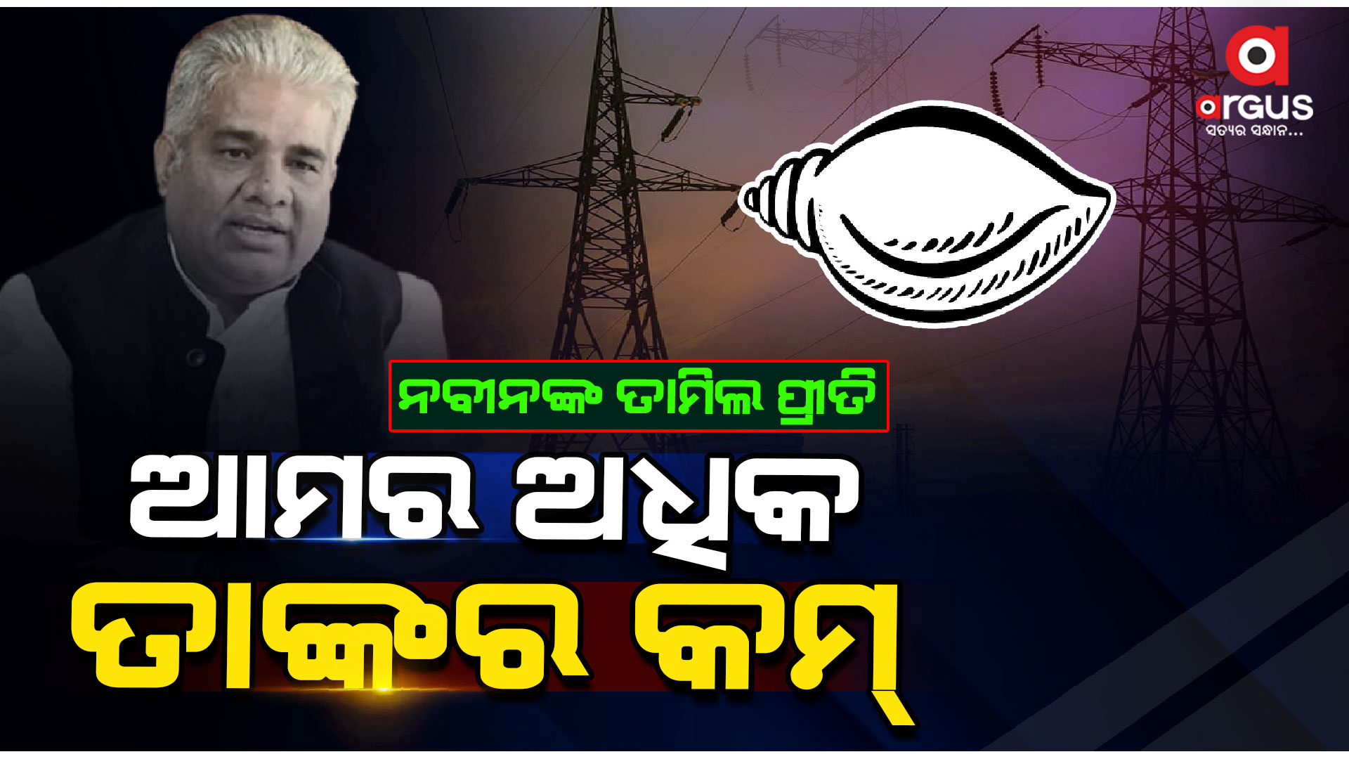 ଓଡ଼ିଆ ଲୋକ ପାଉନାହାନ୍ତି, ତାମିଲ ଲୋକ ପାଉଛନ୍ତି