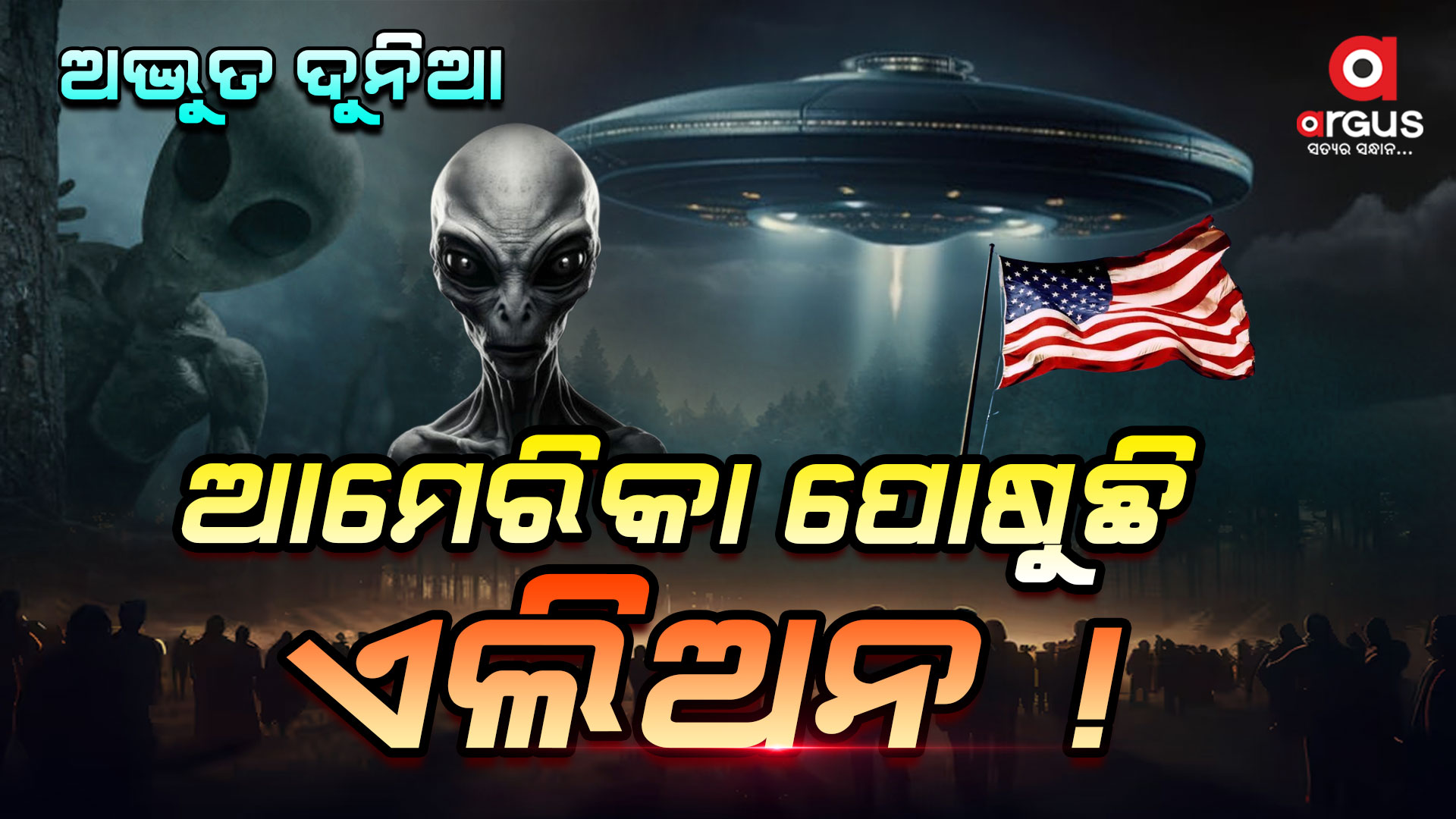 ବର୍ଷବର୍ଷ ଧରି ରହସ୍ୟମୟ ହୋଇ ରହିଛି ଏରିଆ -୫୧