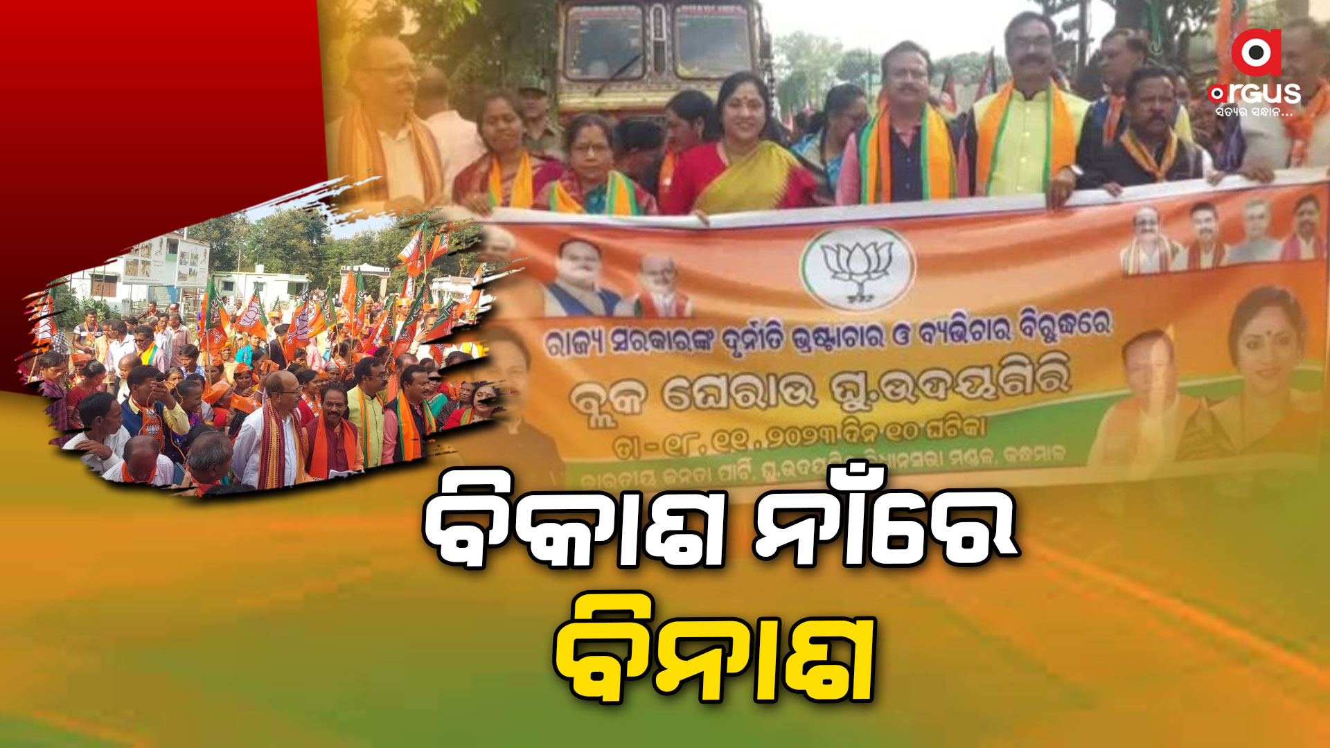 ଦୁର୍ନୀତି ଭ୍ରଷ୍ଟାଚାର ବିରୋଧରେ ବିଜେପି ପକ୍ଷରୁ ବ୍ଲକ ଘେରାଉ ,ଆସିଲେନି ବିଡିଓ ଫେରିଆସିଲା ବିଜେପି ପ୍ରତିନିଧି ଦଳ