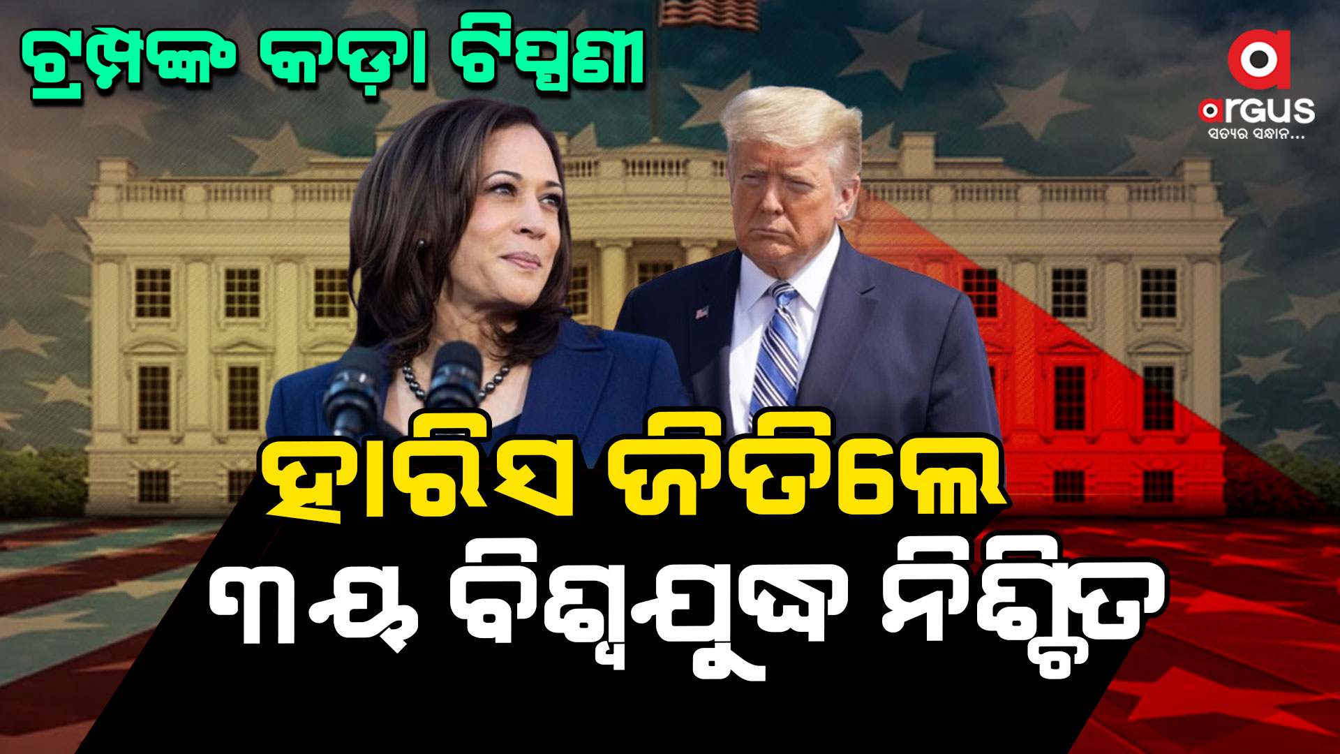 କମଲାଙ୍କ ଉପରେ ବର୍ଷିଲେ ଟ୍ରମ୍ପ : କହିଲେ, ସେ ନିର୍ବାଚନ ଜିତିଲେ ତୃତୀୟ ବିଶ୍ଵଯୁଦ୍ଧ ନିଶ୍ଚିତ