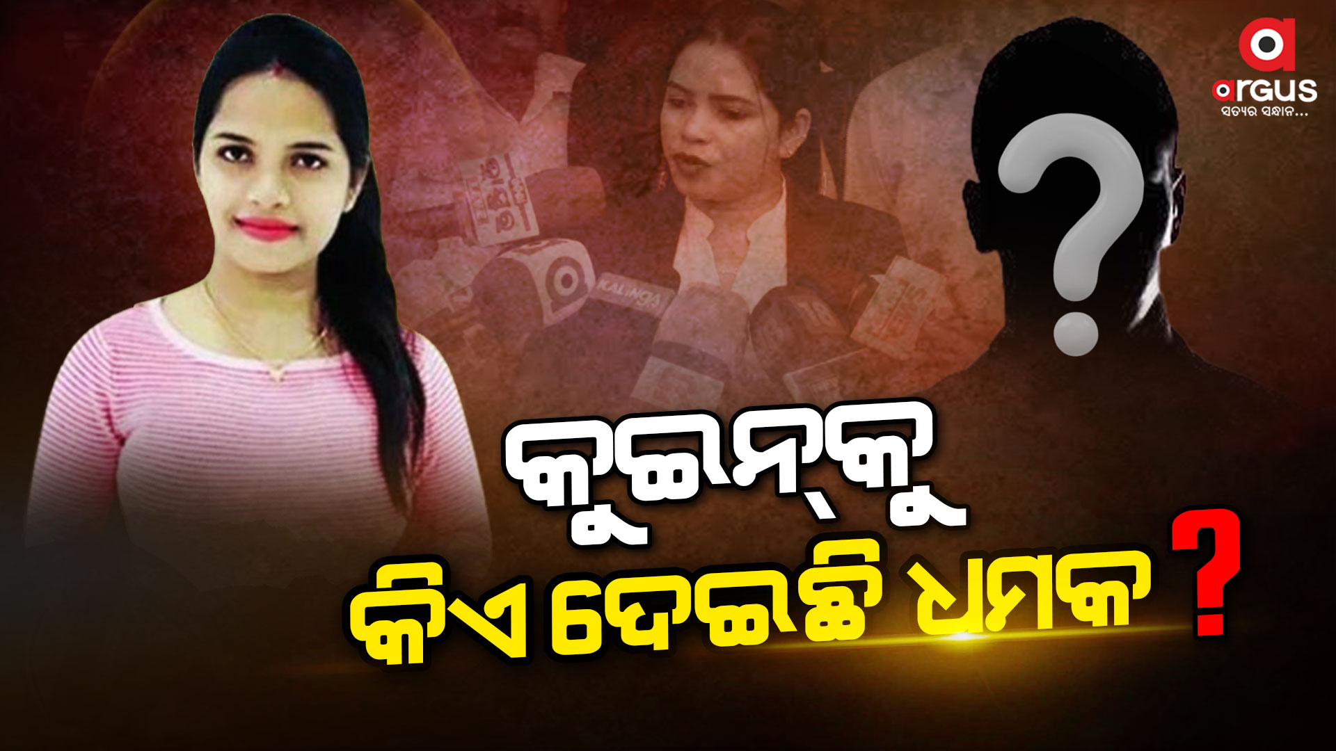 ବ୍ଲାକମେଲର କୁଇନ ଅର୍ଚ୍ଚନା ନାଗଙ୍କୁ ମିଳିଲା ହତ୍ୟା ଧମକ