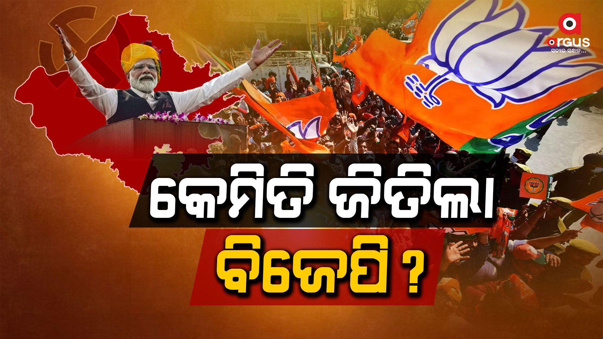 ଜାରି ରହିଲା ରିୱାଜ୍, ବଦଳିଗଲା ରାଜ୍ ...ରାଜସ୍ଥାନରେ ବାଜି ମାରିଲା ବିଜେପି