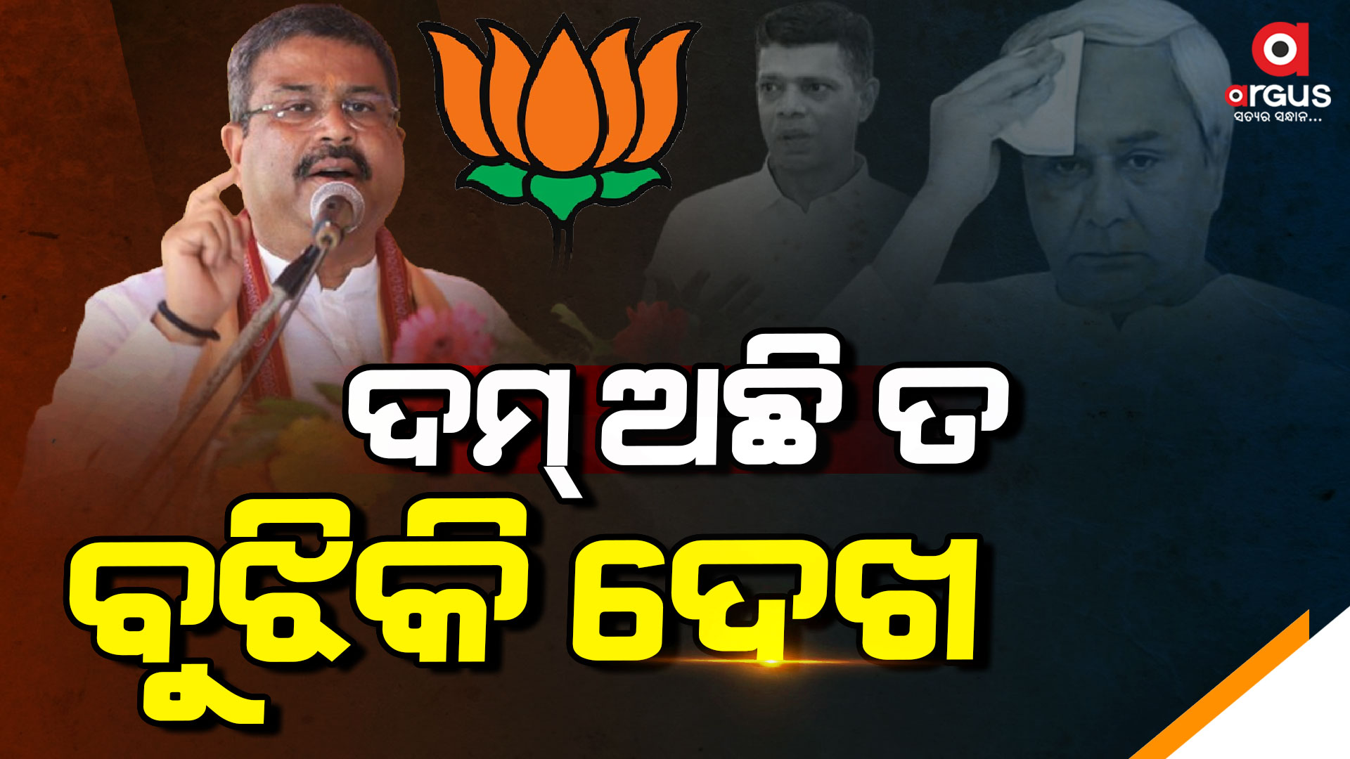 ବିଜେପିର ମୁଖ୍ୟମନ୍ତ୍ରୀ କିଏ ? ଧର୍ମେନ୍ଦ୍ର ଦେଲେ ଜବାବ