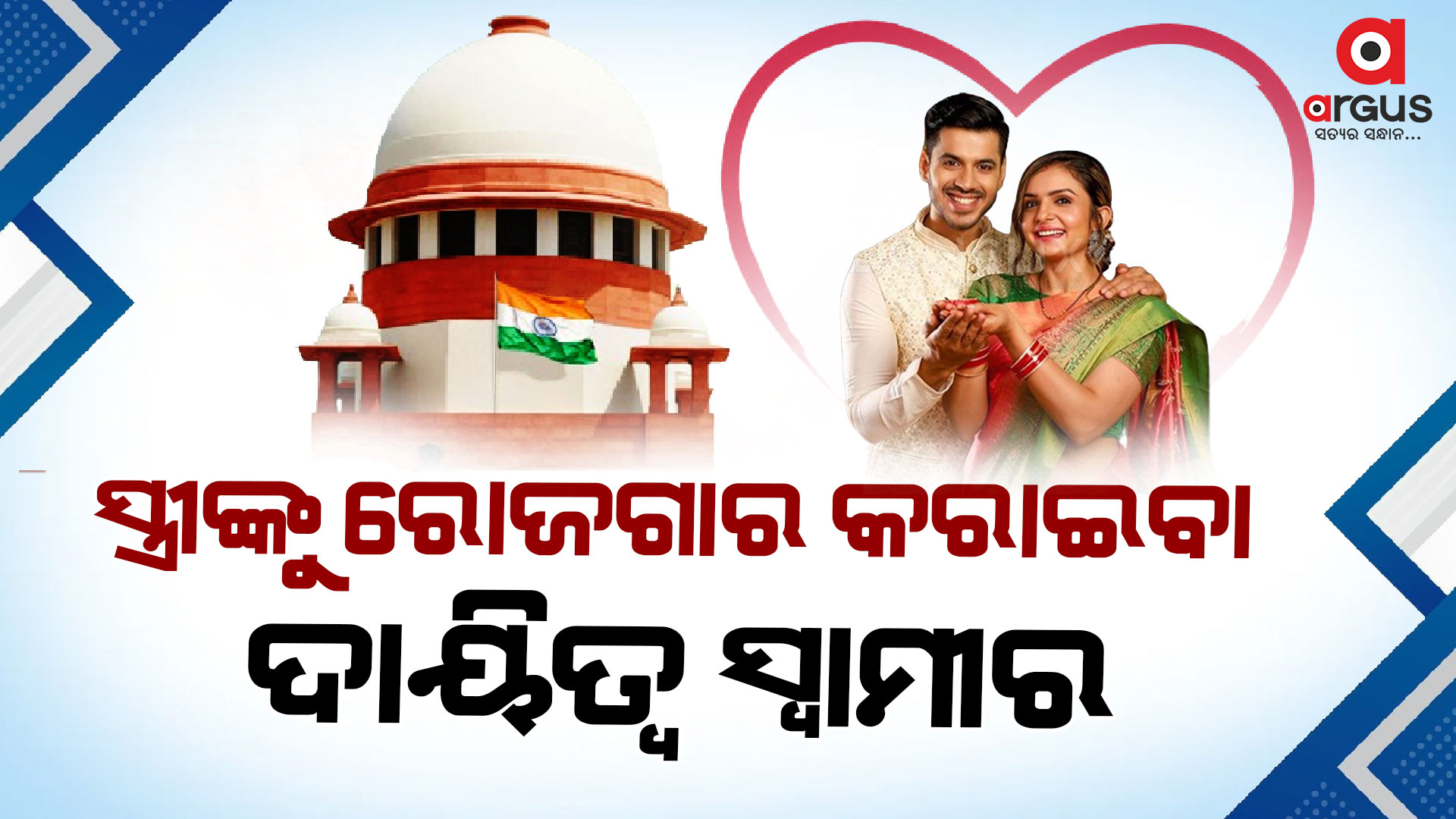 ସ୍ତ୍ରୀଙ୍କୁ ଆର୍ଥିକ କ୍ଷେତ୍ରରେ ସ୍ବାବଲମ୍ବୀ କରିବା ଆବଶ୍ୟକ: ସୁପ୍ରିମକୋର୍ଟ