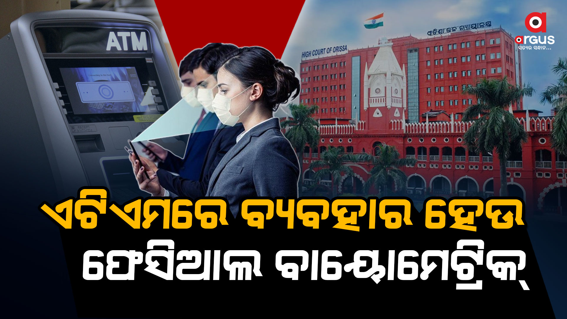ATMରେ ଫେସିଆଲ୍ ବାୟୋମେଟ୍ରିକ୍ ଲଗାଇବାକୁ ହାଇକୋର୍ଟଙ୍କ ପରାମର୍ଶ