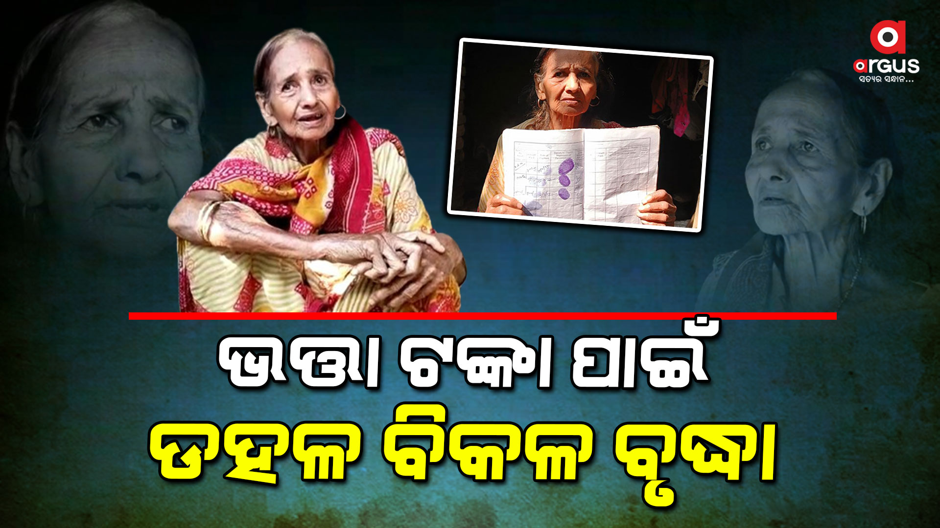 ଗଣ୍ଡେ ଭତ୍ତା ପାଇଁ ଡହଳ ବିକଳ ବୃଦ୍ଧା ମା