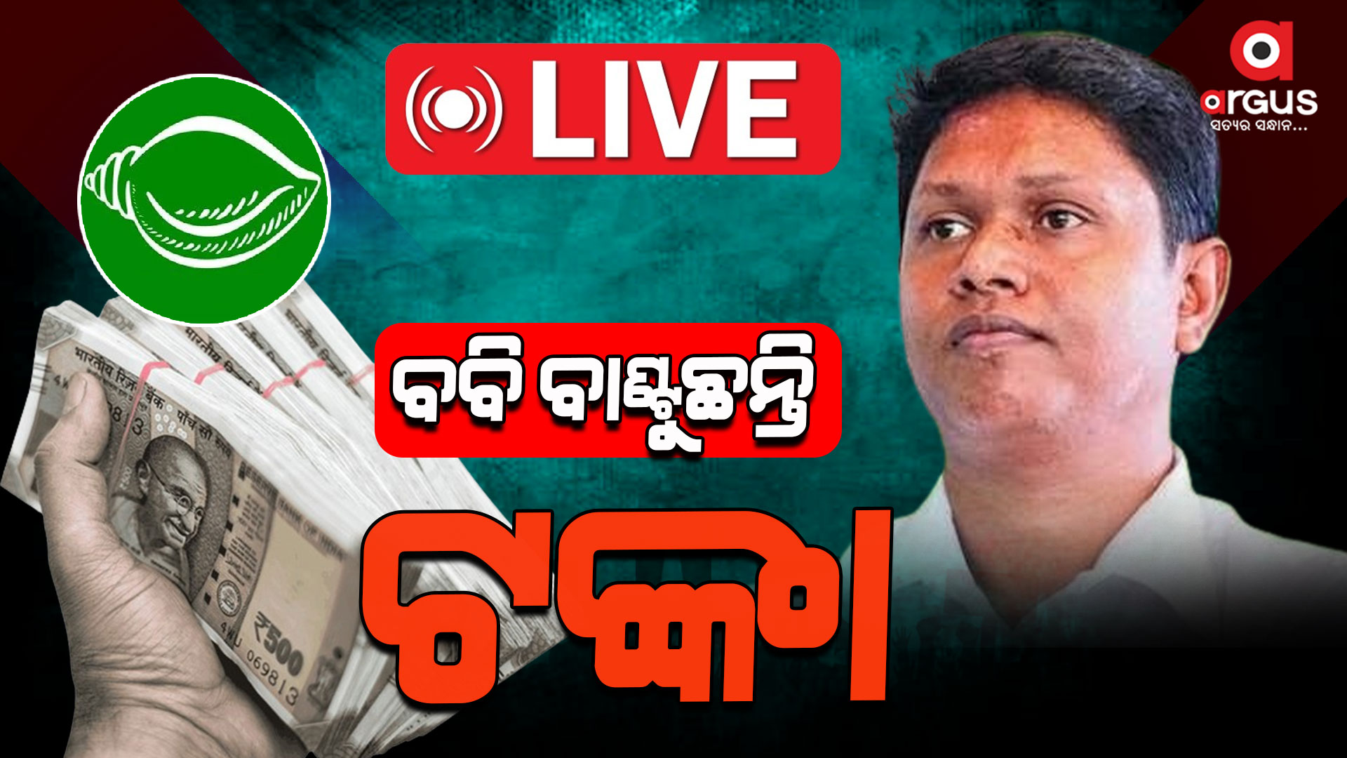 କୋରେଇରେ ଟଙ୍କା ବାଣ୍ଟୁଛନ୍ତି ବବି !