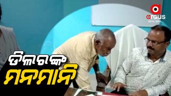 ଲାଞ୍ଚ ମାଗୁଛନ୍ତି ଡିଲର, ବିଡିଓଙ୍କ ଦ୍ୱାରସ୍ତ ହେଲେ ବୃଦ୍ଧ
