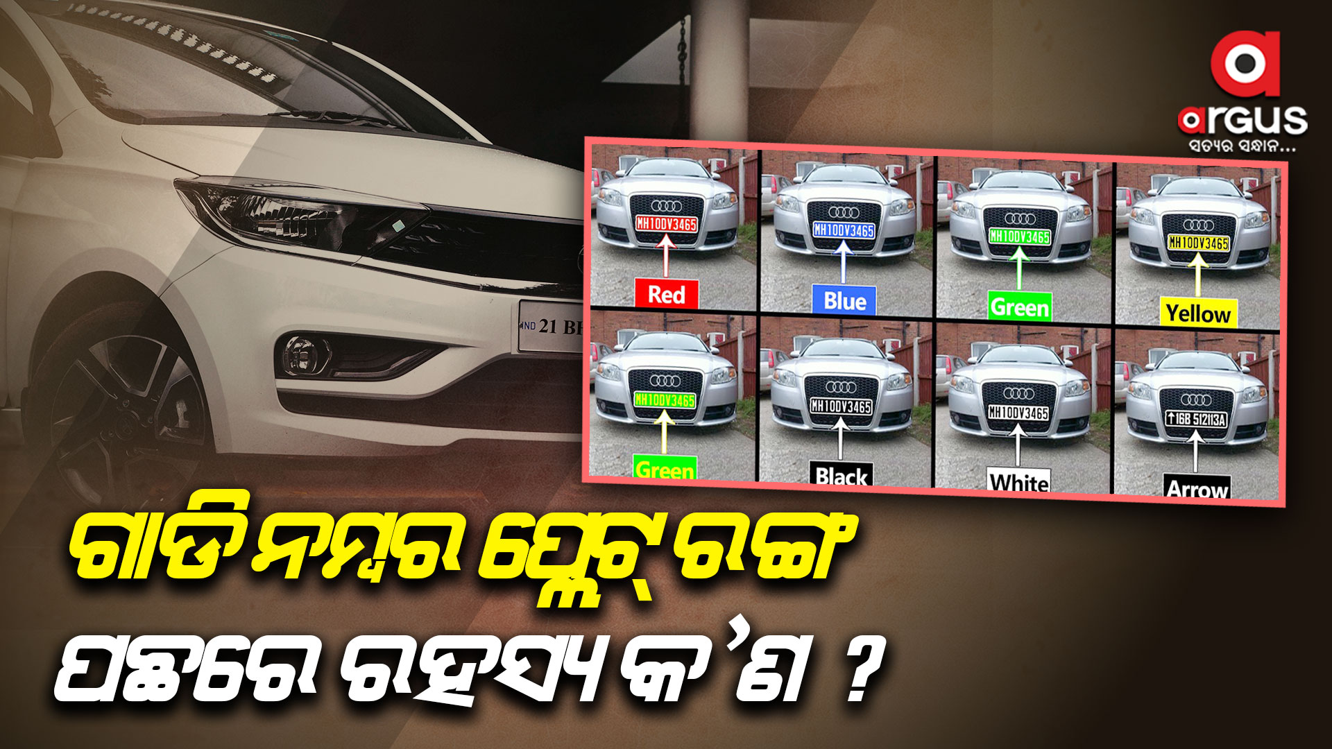 ଗାଡ଼ି ନମ୍ବର ପ୍ଲେଟ୍ ରଙ୍ଗ ଭିନ୍ନ କାହିଁକି ହୋଇଥାଏ?