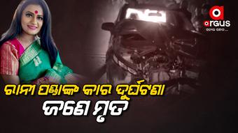 ଡାଳଖାଇ ନିକଟରେ ଦୁର୍ଘଟଣା ହେଲା ଅଭିନେତ୍ରୀ ରାନୀ ପଣ୍ଡାଙ୍କ କାର