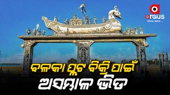 ଐତିହାସିକ ବାଲିଯାତ୍ରାକୁ ଆଉ ମାତ୍ର ୬ ଦିନ: 250 ଷ୍ଟଲ ପାଇଁ ଚାଲିଛି ଅନ ସ୍ପଟ ବୁକିଂ