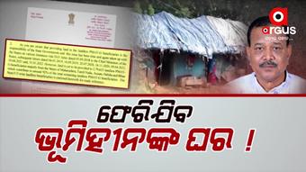ଜମି ପଟ୍ଟା ନଥିବାରୁ ଭୂମିହୀନ ପରିବାର ଆବାସରୁ ବଞ୍ଚିତ