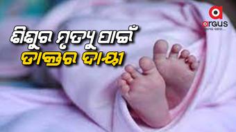 ଚିକିତ୍ସାଧୀନ ଅବସ୍ଥାରେ ଜଣେ ବର୍ଷକର ଶିଶୁର ମୃତ୍ୟୁ