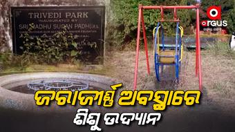 ଅବହେଳିତ ଓ ଜରାଜୀର୍ଣ୍ଣ ଅବସ୍ଥାରେ ବାଲିଗୁଡ଼ାର ଏକ ମାତ୍ର ଶିଶୁ ଉଦ୍ୟାନ