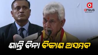ଯେଉଁଠି ଶାନ୍ତି ରହିଛି ସେଠାରେ ବିକାଶର ଗତି ଦ୍ରୁତ ହୋଇଛି