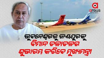 ଇଣ୍ଡିଆ ୱାନ ଏୟାର ପ୍ରତିଦିନ ପୂର୍ବାହ୍ନ 11 ଟା 35 ରେ ଜୟପୁର ଅଭିମୁଖେ ଉଡାଣ ଭରିବ