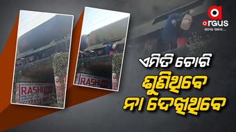 ଚଳନ୍ତା ରେଳ ଗାଡିରୁ ତେଲ ଚୋରି
