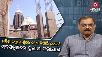 ମନ୍ଦିର ଚତୁଃପାର୍ଶ୍ୱରେ କ’ଣ ତିଆରି ହେଉଛି ସର୍ବସମ୍ମୁଖରେ ପ୍ରକାଶ କରାଯାଉ