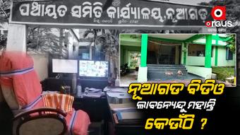ବ୍ଲକରେ ଉପସ୍ଥିତ ନାହାନ୍ତି ବିଡିଓ, କେଉଁଠାରେ ଅଛନ୍ତି କିଛି ସୂଚନା ନାହିଁ