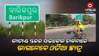 ଜାତୀୟ ସ୍ତରର ସାଇକେଲ ଚାଳନାରେ ଭାଗ ନେବେ ଭଦ୍ରକର ସପ୍ତମ ଶ୍ରେଣୀର ଛାତ୍ର