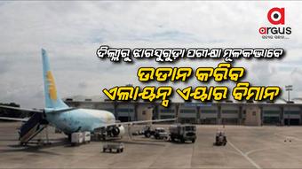 ଏଲାୟନ୍ସ ଏୟାର ବିମାନ ଉଡାନ ସଫଳ ହେଲେ, ଝାରସୁଗୁଡ଼ା-ଦିଲ୍ଲୀ ରୁଟରେ ଉଡିବ ଆଉ ଏକ ବିମାନ
