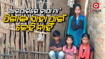 ଚାରି ଅନାଥ ଶିଶୁଙ୍କ ଭବିଷ୍ୟତ ଚିନ୍ତାରେ ଅଜା