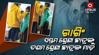 ଜୁନିଅର ଛାତ୍ରଙ୍କୁ ମାଡ଼ ମାରିବାର ଭିଡିଓ ଭାଇରାଲ ପରେ ସ୍କୁଲରେ ଉତ୍ତେଜନା