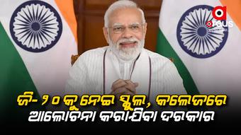 ପ୍ରଧାନମନ୍ତ୍ରୀ ମୋଦିଙ୍କ 95 ତମ ‘ମନ କି ବାତ୍’ କାର୍ଯ୍ୟକ୍ରମ