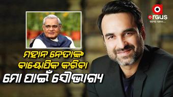 ବାଜପେୟୀଙ୍କ ଭୂମିକାରେ ନଜର ଆସିବେ ପଙ୍କଜ