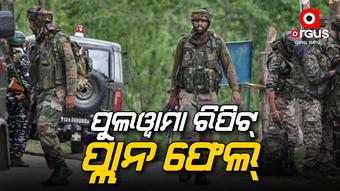 ଆତଙ୍କୀ ଆକ୍ରମଣ ଯୋଜନାକୁ ପଣ୍ଡ କରିଛି ସେନା