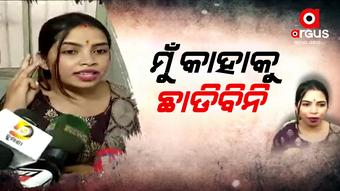 ବିସ୍ଫୋରକ ବୟାନ ଦେଲେ ବ୍ଲାକମେଲ କୁଇନ୍ ଅର୍ଚ୍ଚନା ନାଗ