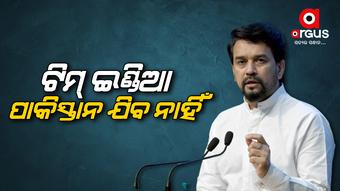 ପାକିସ୍ତାନ ଗସ୍ତ ବିଷୟରେ ନିଷ୍ପତ୍ତି ନେବ ଗୃହ ମନ୍ତ୍ରଣାଳୟ
