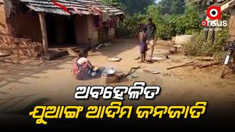 ଶହ ଶହ ବର୍ଷ ଧରି ଅବହେଳିତ ଯୁଆଙ୍ଗ ସମ୍ପ୍ରଦାୟର ଆଦିମ ଜନଜାତି