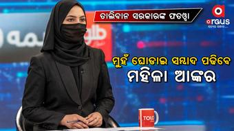 ମୁହଁ ଘୋଡାଇ ସମ୍ବାଦ ପଢ, ନଚେତ୍...