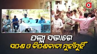ପଲ୍ଲୀ ସଭାରେ ଉତ୍ତେଜନାମୂଳକ ପରିସ୍ଥିତି
