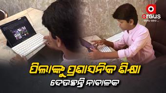 ୧୧ ବର୍ଷ ବୟସରେ ସିଭିଲ ସର୍ଭିସ ପିଲାଙ୍କୁ ପାଠ ପଢାଉଛନ୍ତି