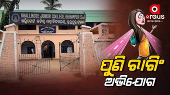 ଦ୍ୱିତୀୟ ବର୍ଷର ଛାତ୍ର ପ୍ରଥମ ବର୍ଷର ଛାତ୍ରୀଙ୍କୁ ହଇରାଣ କରୁଛନ୍ତି